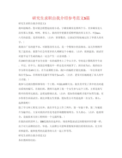 精编研究生求职自我介绍参考范文5篇.docx
