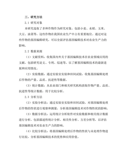 基因编辑技术对农业生产力的影响