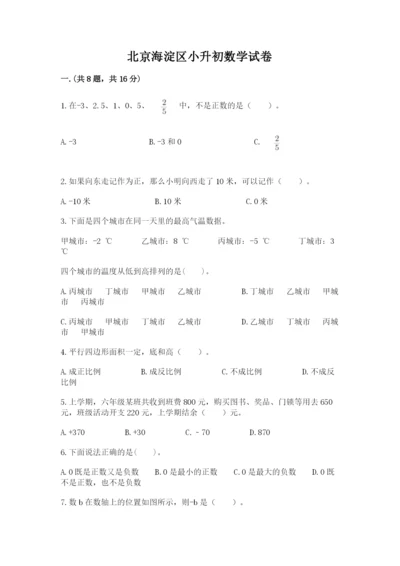 北京海淀区小升初数学试卷含答案（a卷）.docx