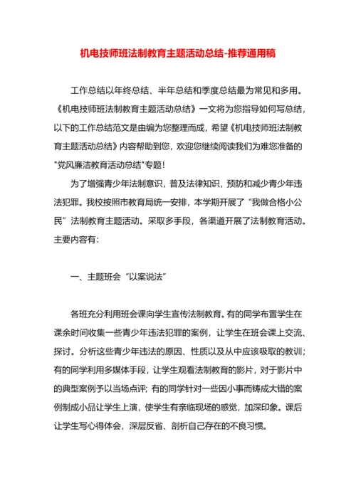 机电技师班法制教育主题活动总结.docx
