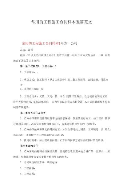 常用的项目施工合同样本五篇范文