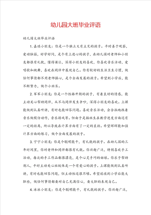 幼儿园大班毕业评语