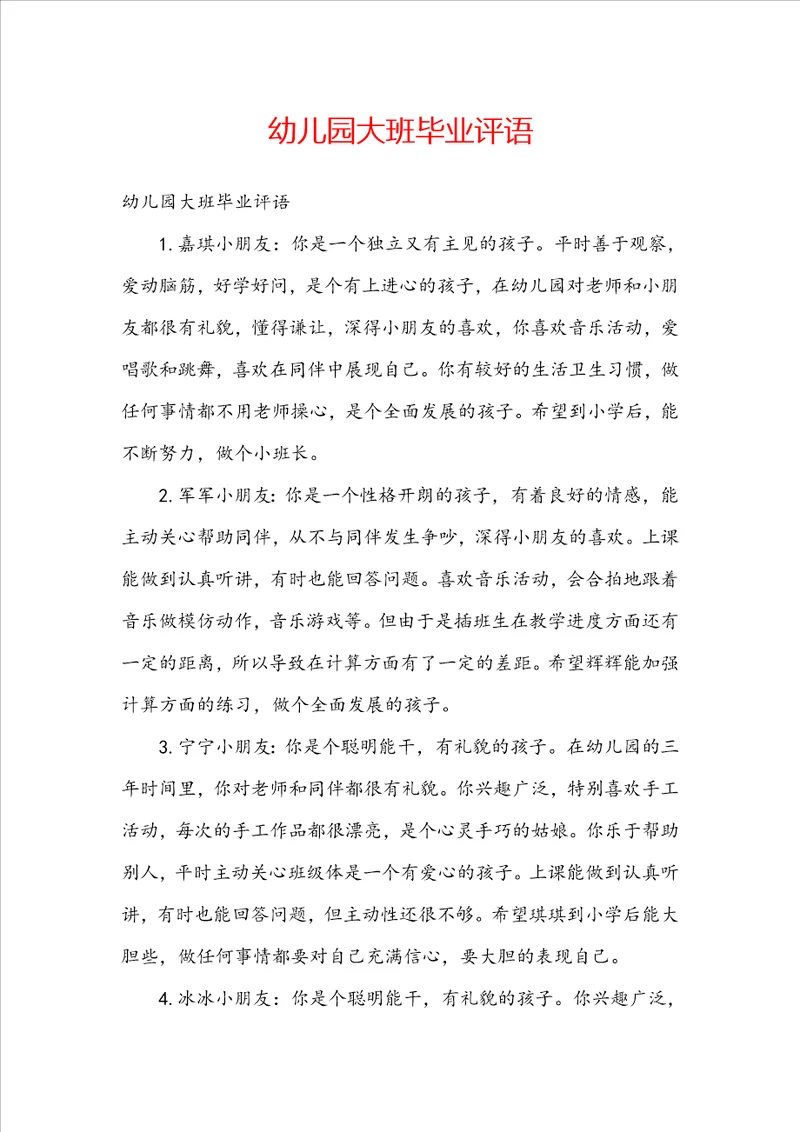 幼儿园大班毕业评语