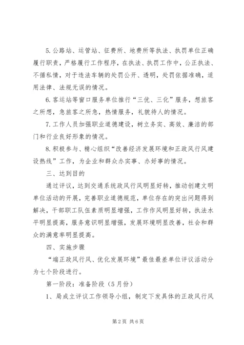 交通行风评议实施方案精编.docx