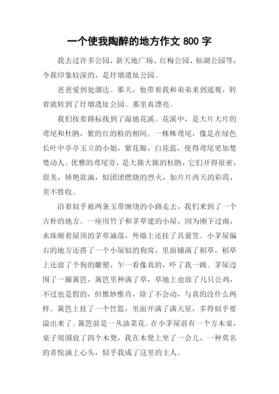 一个使我陶醉的地方作文800字.docx