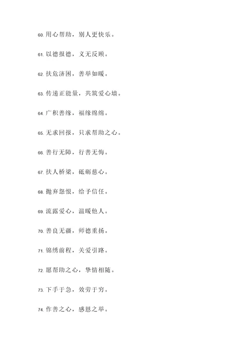 传承帮助别人的名言警句