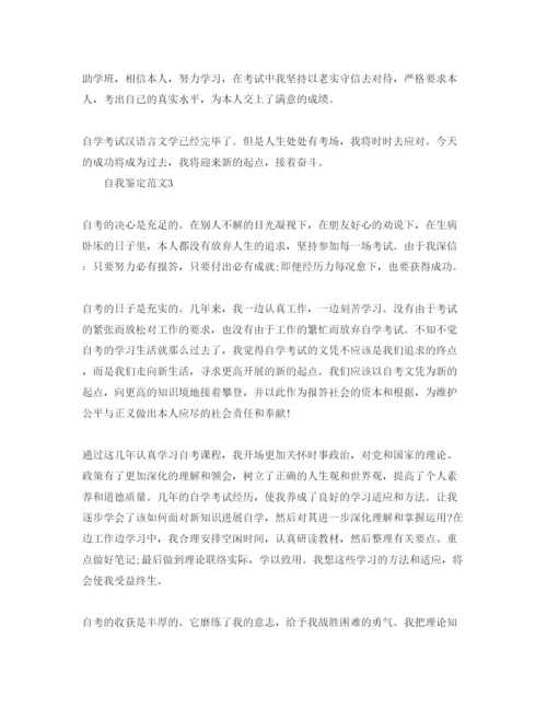 精编五篇自考自我鉴定参考范文.docx