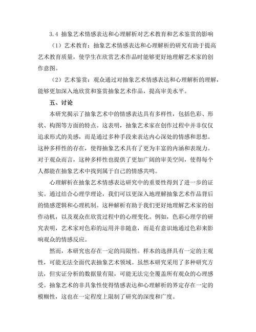 抽象艺术中的情感表达与心理解析