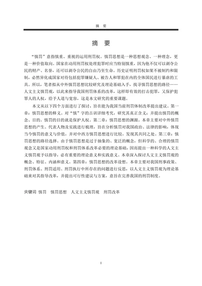 论慎罚思想法学理论