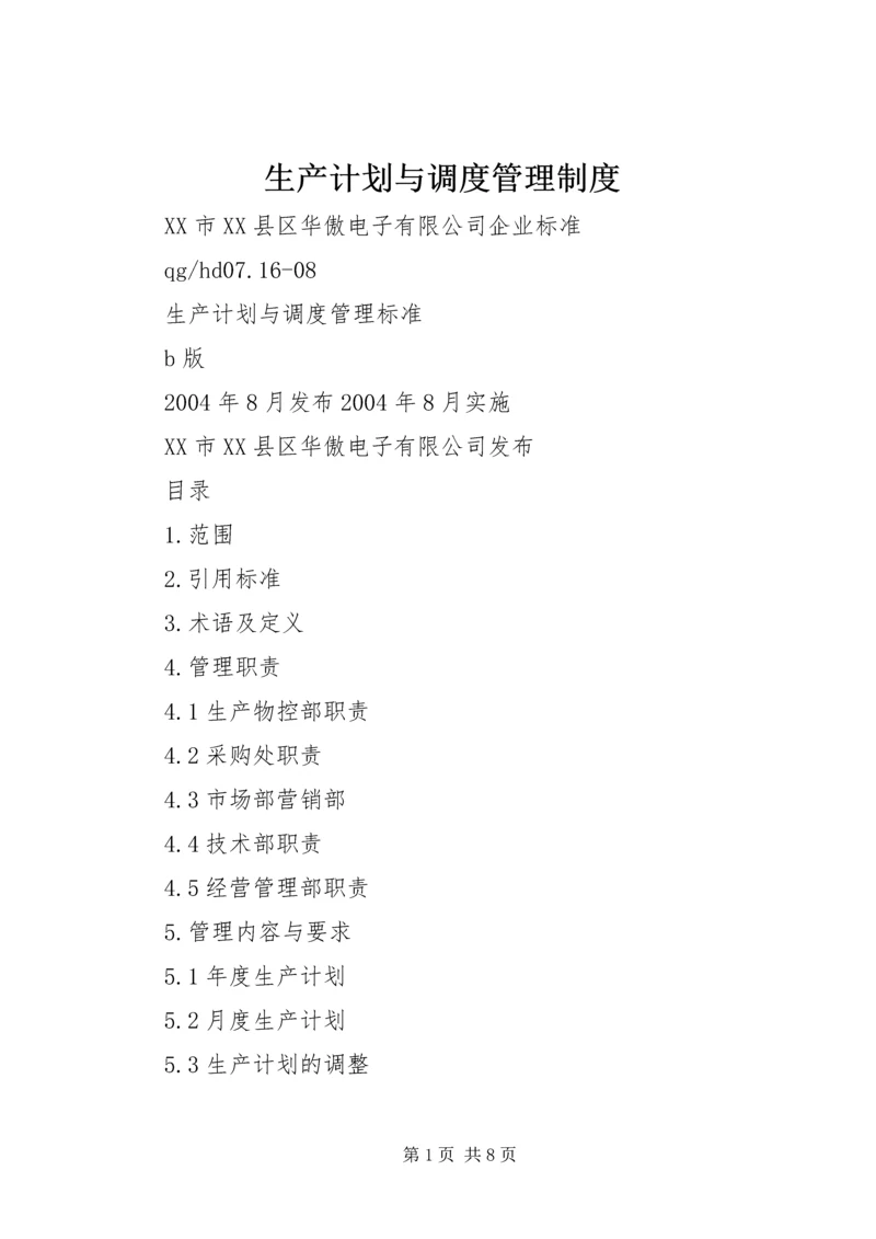 生产计划与调度管理制度 (3).docx