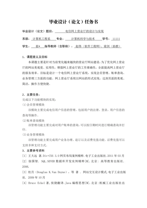 电信网上营业厅的设计与实现论文.docx