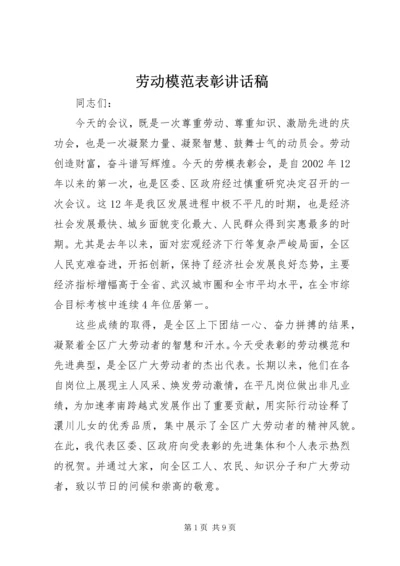 劳动模范表彰讲话稿.docx