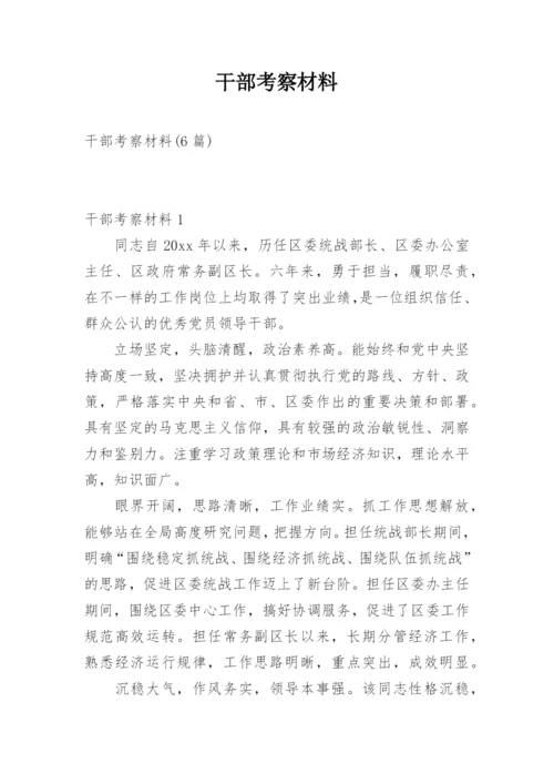 干部考察材料.docx