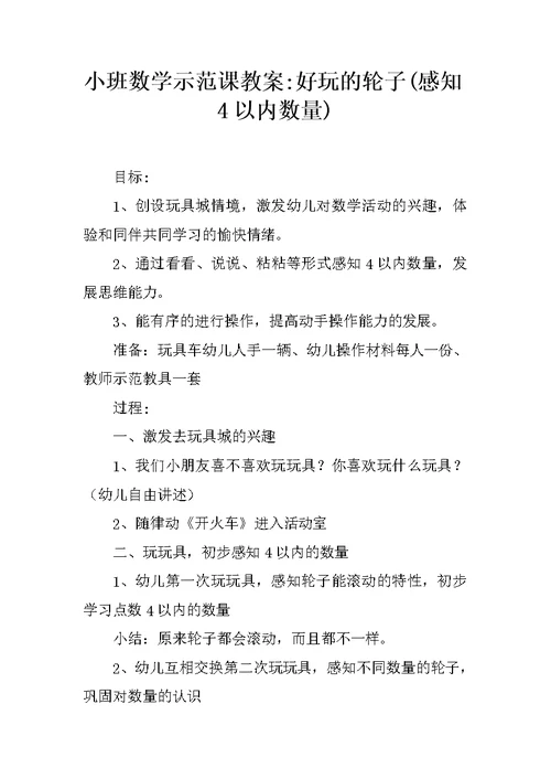 小班数学示范课教案-好玩的轮子(感知4以内数量)