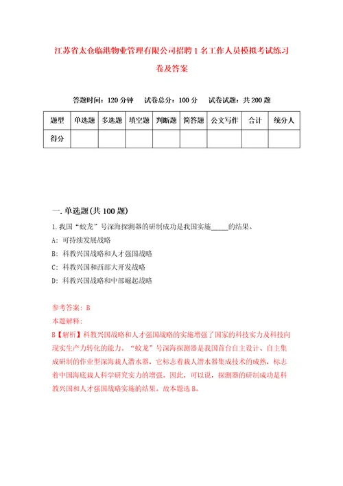 江苏省太仓临港物业管理有限公司招聘1名工作人员模拟考试练习卷及答案2