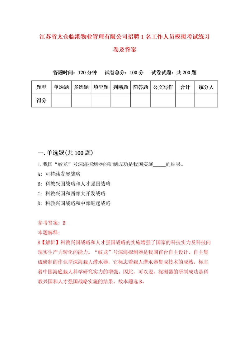 江苏省太仓临港物业管理有限公司招聘1名工作人员模拟考试练习卷及答案2