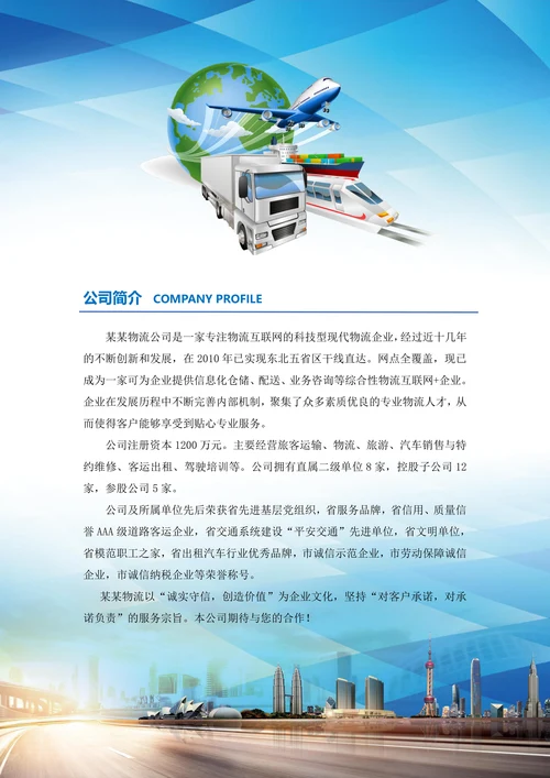 物流运输公司企业简介通用模板