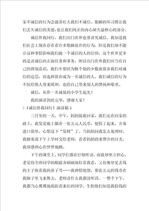 诚信伴我同行演讲稿诚信伴我同行作文600字