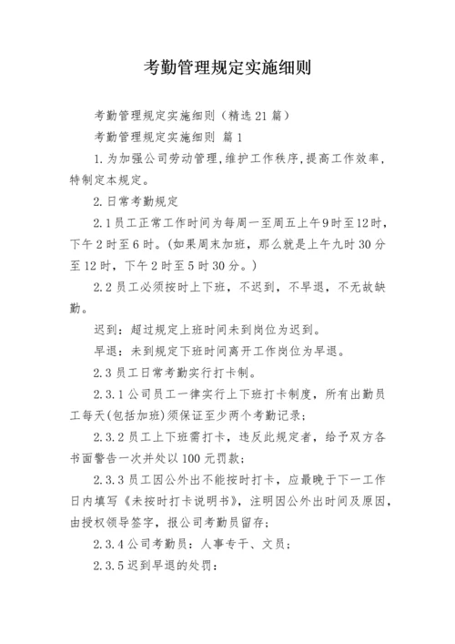 考勤管理规定实施细则.docx