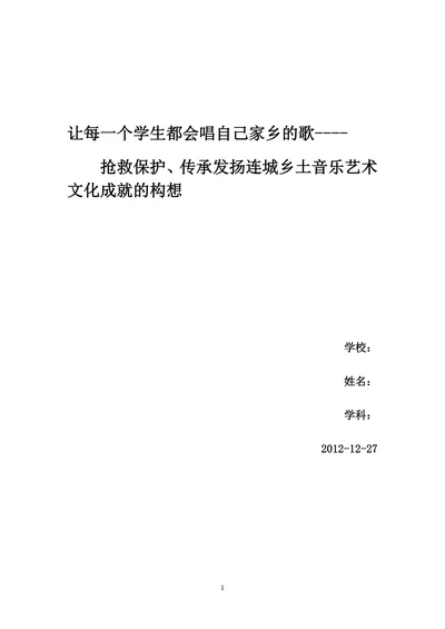 抢救保护传承发扬连城乡土音乐艺术文化成就的构想