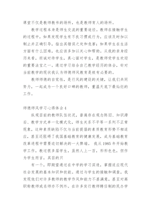 师德师风学习心得体会_2.docx