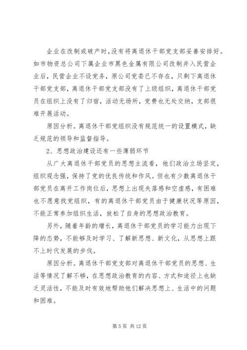 离退休干部党建工作的调研报告.docx