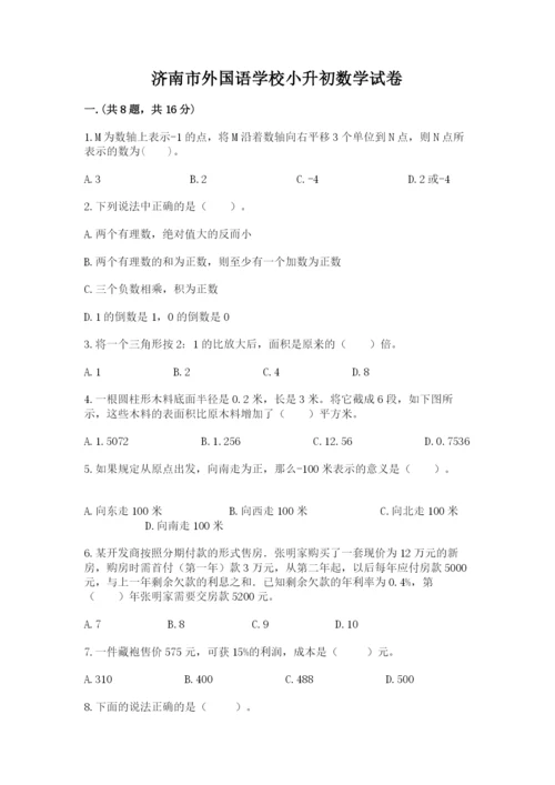 济南市外国语学校小升初数学试卷（易错题）.docx