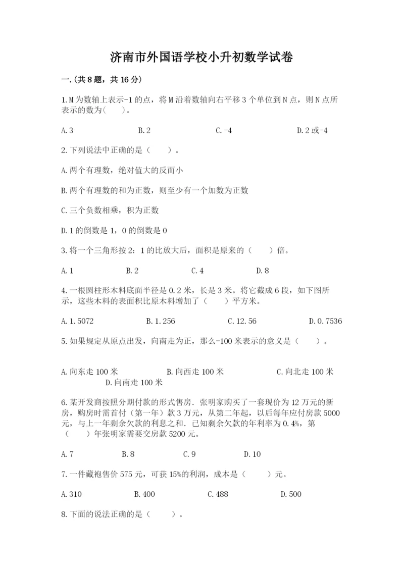 济南市外国语学校小升初数学试卷（易错题）.docx
