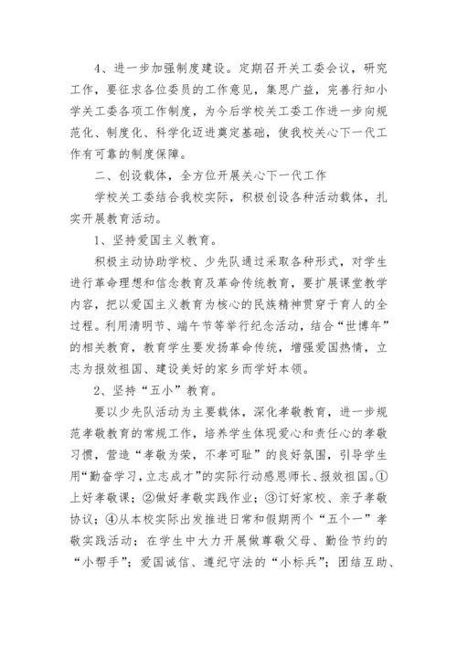 小学关工委工作计划.docx