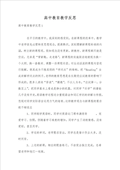 高中教育教学反思