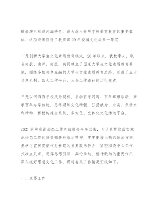 2021医院意识形态工作总结报告.docx