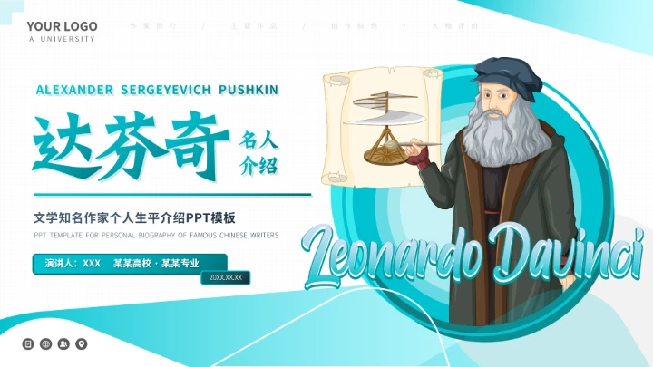 达芬奇世界名人传记人物介绍PPT