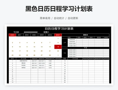 黑色日历日程学习计划表