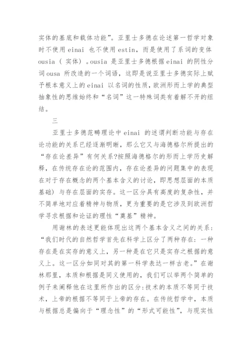 基于存在论差异谈是与存在之争的哲学含义论文.docx