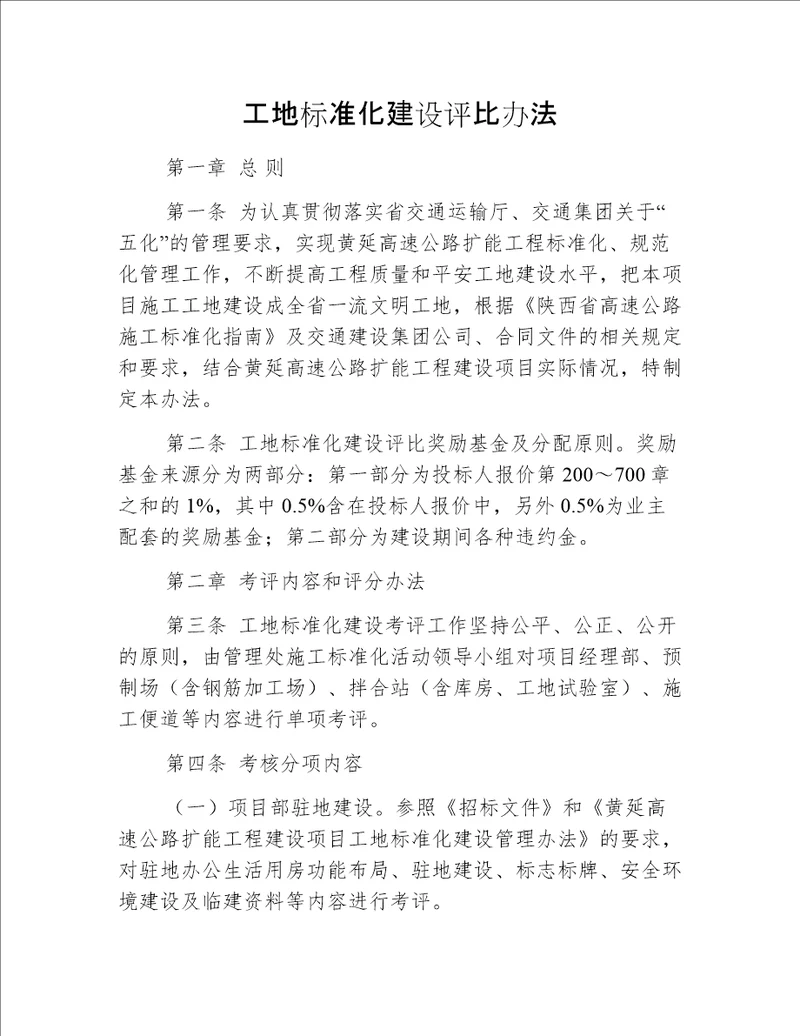 工地标准化建设评比办法