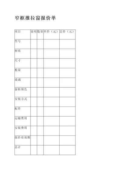 窄框推拉窗报价单