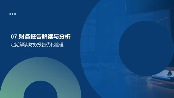 财务报告解读