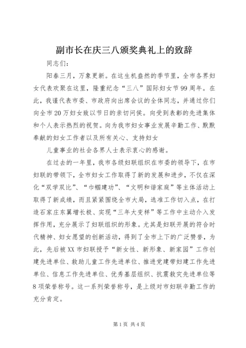 副市长在庆三八颁奖典礼上的致辞.docx