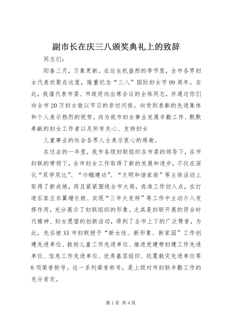 副市长在庆三八颁奖典礼上的致辞.docx