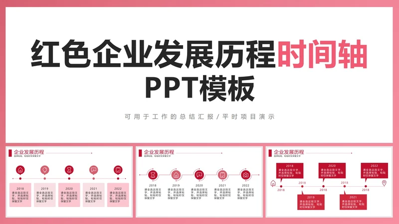 红色企业发展历程时间轴PPT模板