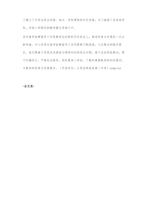 做好责任督学挂牌督导为学校内涵发展服务.docx