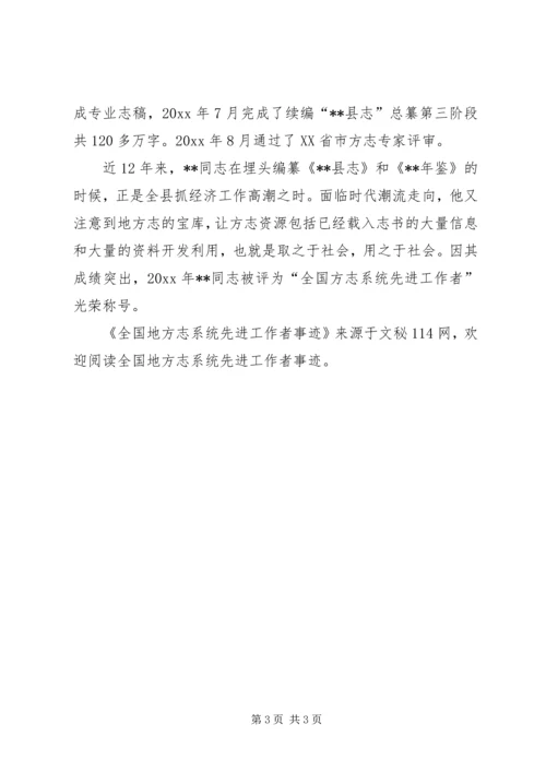 全国地方志系统先进工作者事迹 (2).docx