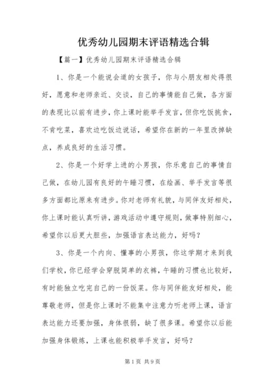优秀幼儿园期末评语精选合辑.docx