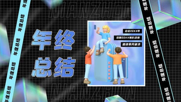 空间创意风年终总结通用PPT模板