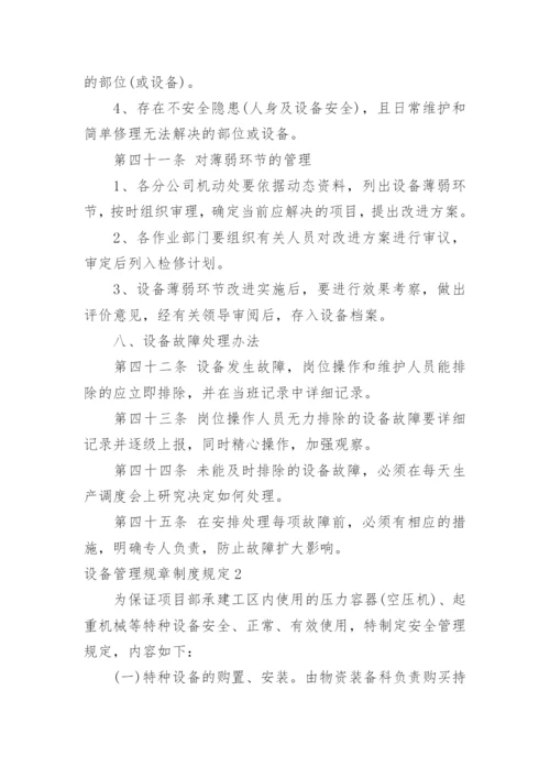 设备管理规章制度规定.docx