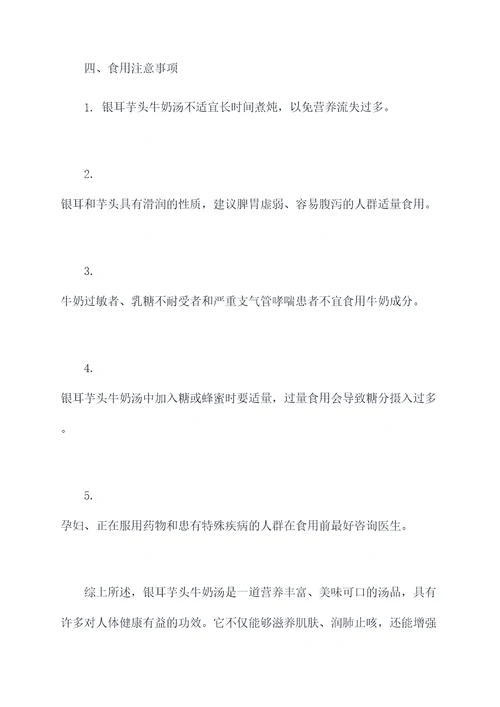 银耳芋头牛奶汤的功效