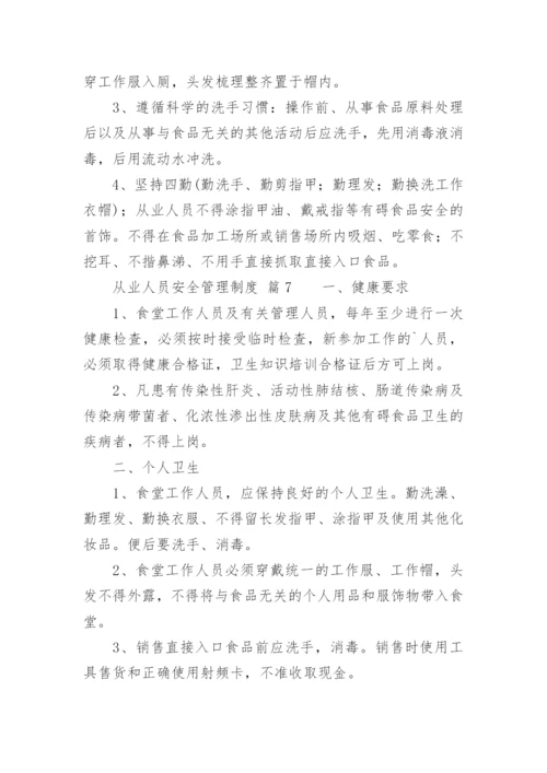 从业人员安全管理制度_4.docx