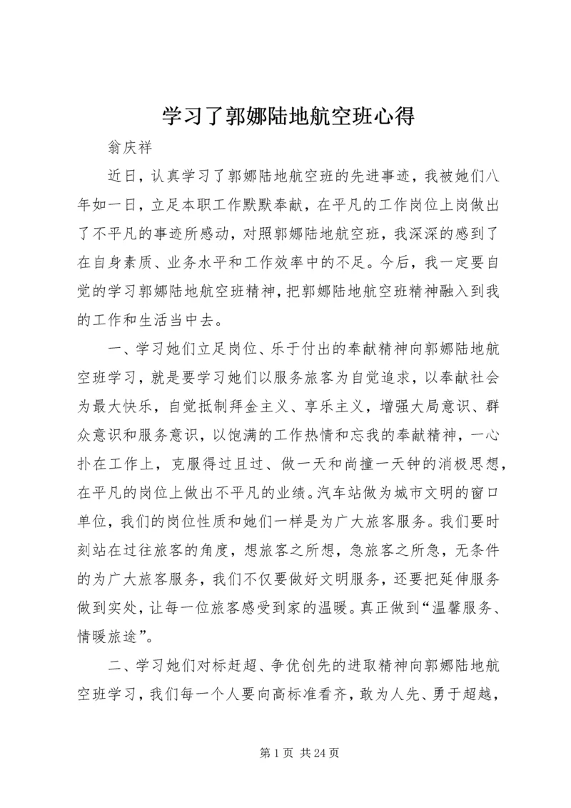 学习了郭娜陆地航空班心得.docx