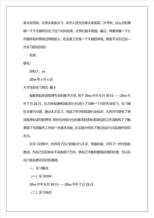 实用的大学生的实习报告汇总8篇