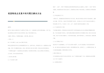 我国制造业发展中的问题及解决方法.docx